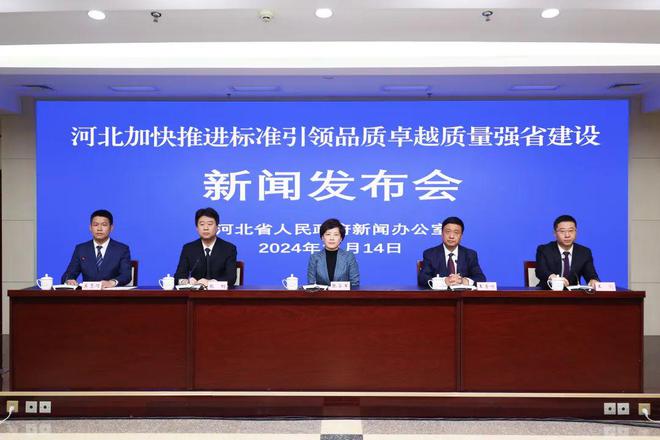 河北召开加快推进标准引领品质卓越质量强省建设新闻发布会